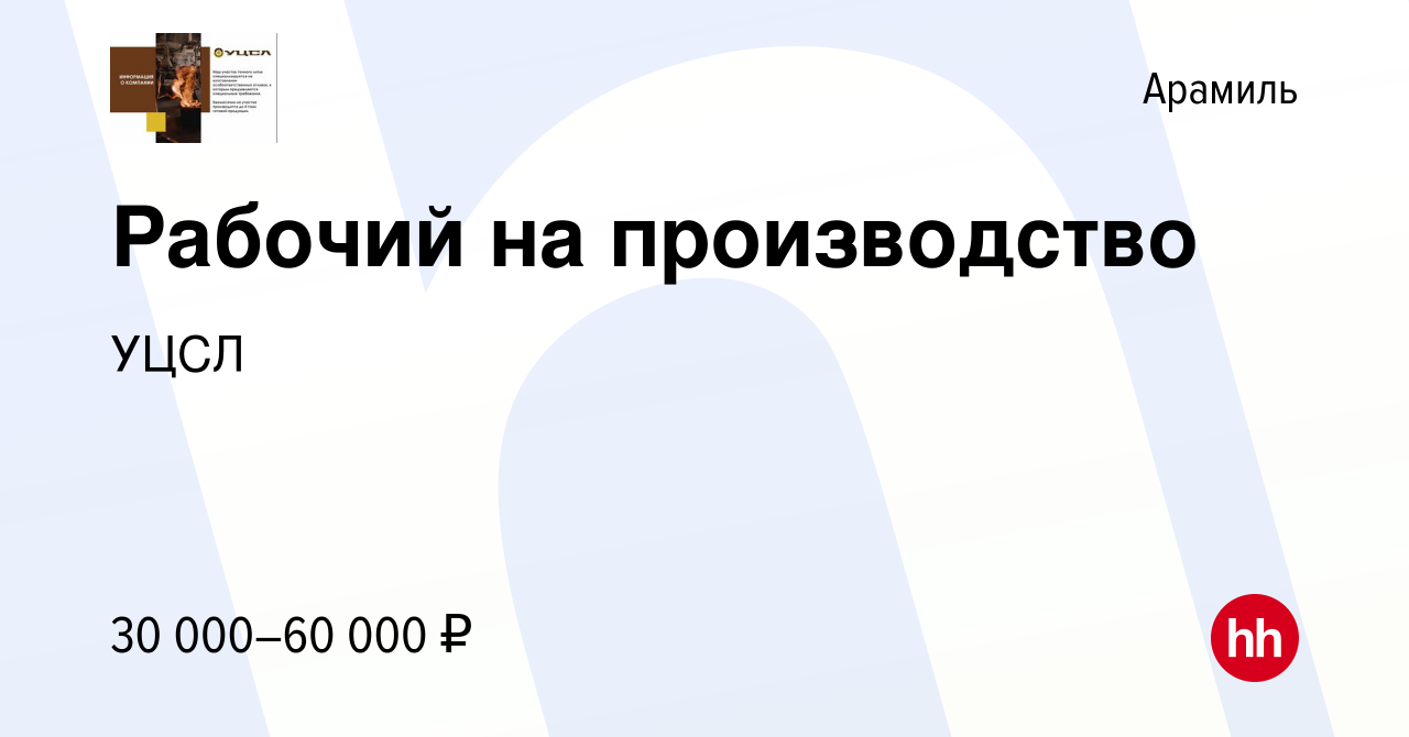 Вакансия Рабочий на производство в Арамиле, работа в компании УЦСЛ  (вакансия в архиве c 9 августа 2023)