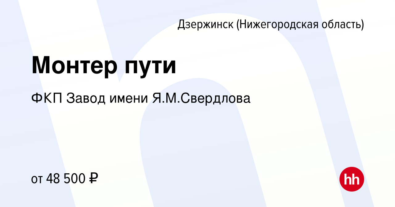 Вакансия Монтер пути в Дзержинске, работа в компании ФКП Завод имени  Я.М.Свердлова (вакансия в архиве c 23 июля 2023)