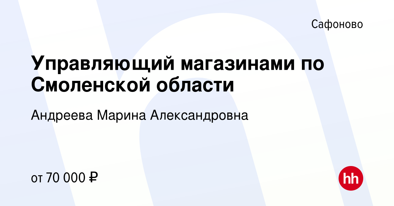 Вакансия Управляющий магазинами по Смоленской области в Сафоново, работа в  компании Андреева Марина Александровна (вакансия в архиве c 16 июня 2023)