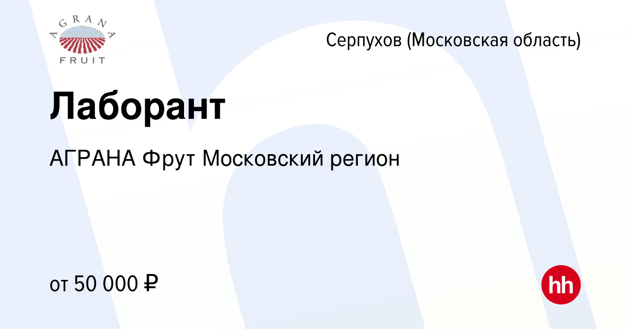 Вакансия Лаборант в Серпухове, работа в компании АГРАНА Фрут Московский  регион (вакансия в архиве c 2 июня 2023)