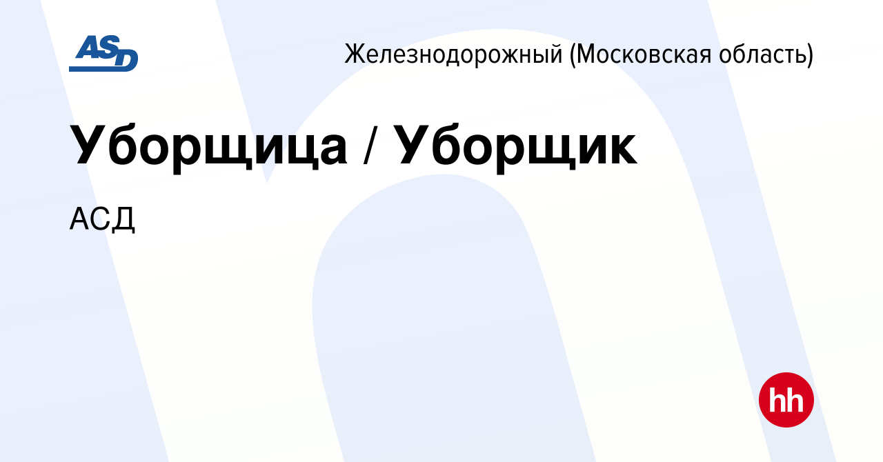 Вакансия Уборщица / Уборщик в Железнодорожном, работа в компании АСД  (вакансия в архиве c 16 июня 2023)