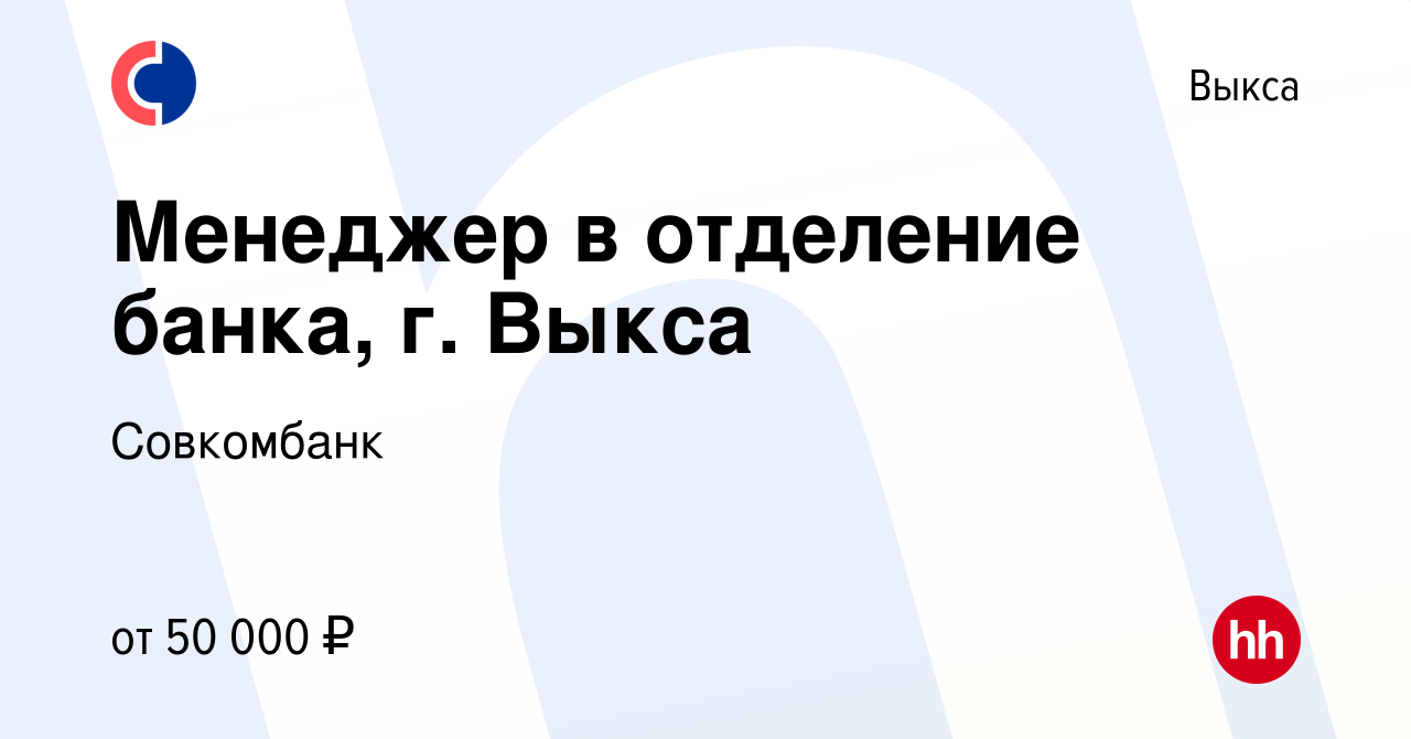 Вакансия Менеджер в отделение банка, г. Выкса в Выксе, работа в компании  Совкомбанк (вакансия в архиве c 27 июля 2023)