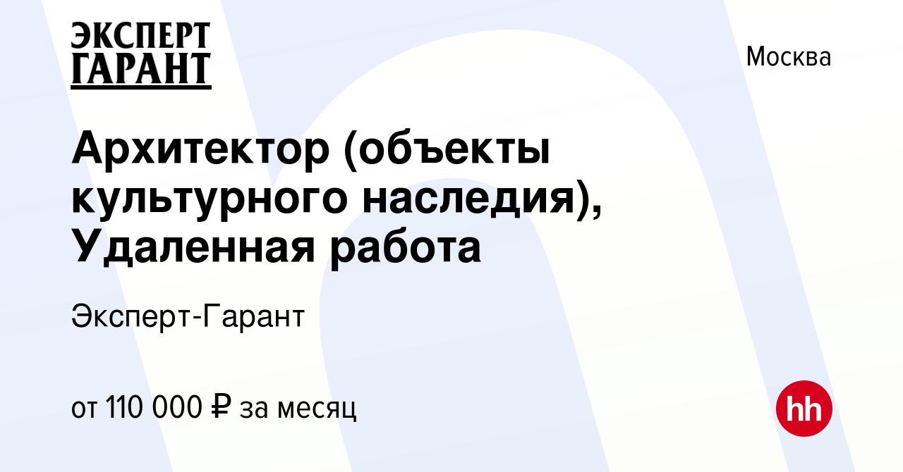 Вакансия Архитектор (объекты культурного наследия), Удаленная работа в  Москве, работа в компании Эксперт-Гарант (вакансия в архиве c 16 июля 2023)