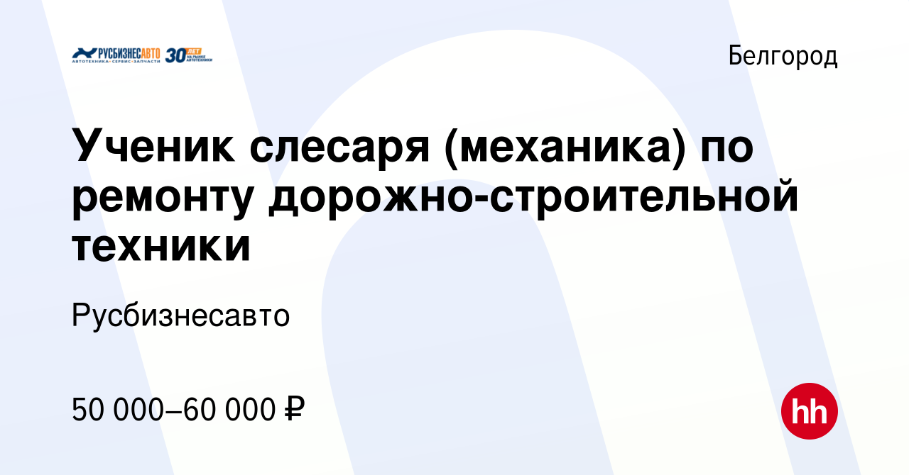 Вакансия Ученик слесаря (механика) по ремонту дорожно-строительной техники  в Белгороде, работа в компании Русбизнесавто (вакансия в архиве c 8  сентября 2023)