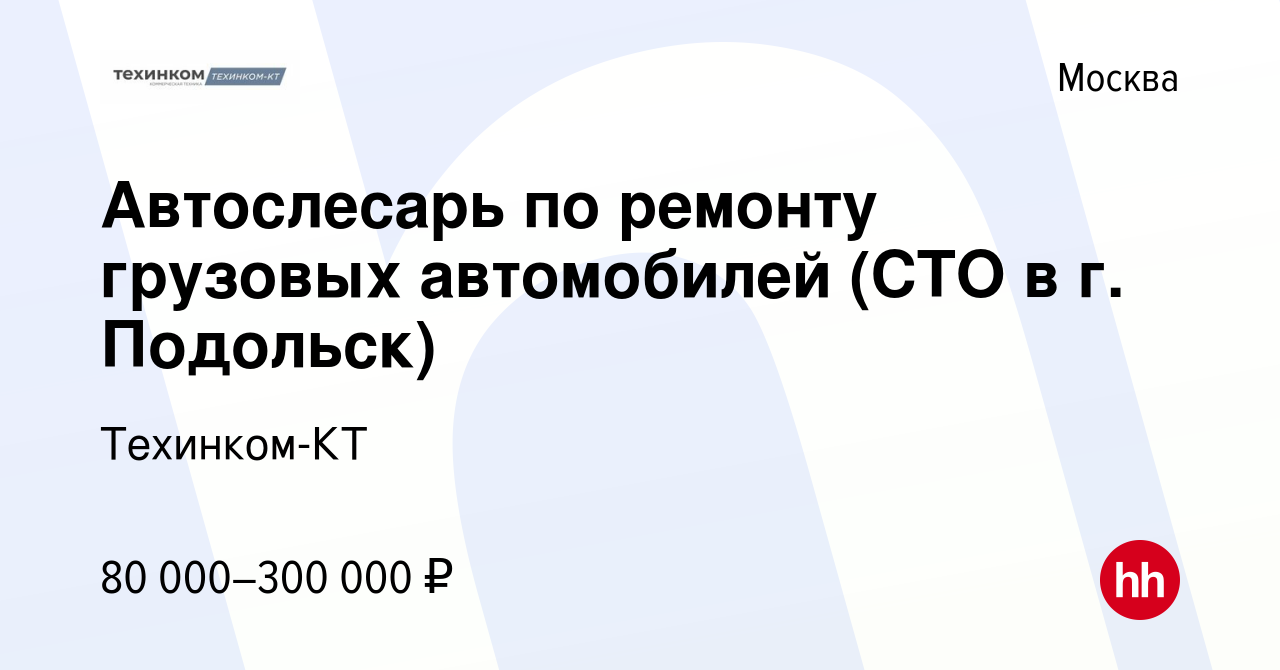 Вакансия Автослесарь по ремонту грузовых автомобилей (СТО в г. Подольск) в  Москве, работа в компании Техинком-КТ