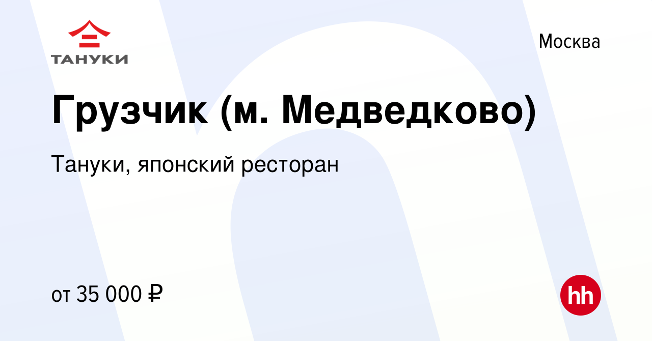 Вакансия Грузчик (м. Медведково) в Москве, работа в компании Тануки,  японский ресторан (вакансия в архиве c 25 июля 2023)