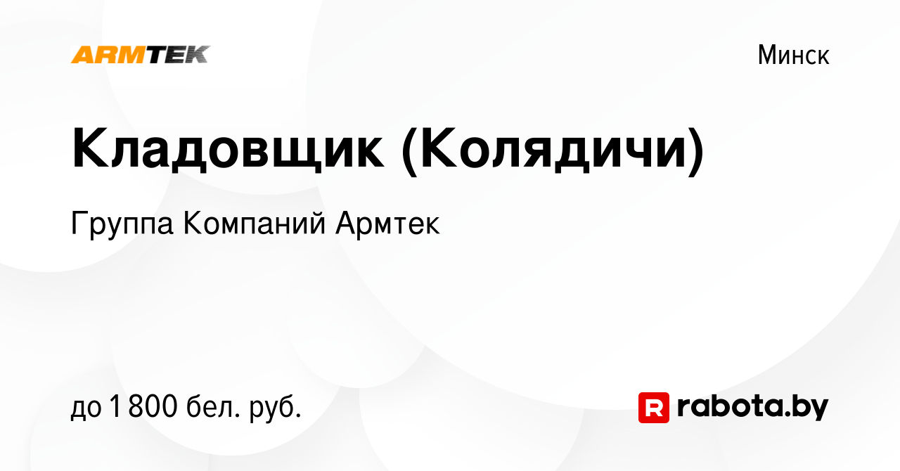 Вакансия Кладовщик (Колядичи) в Минске, работа в компании Группа Компаний  Армтек (вакансия в архиве c 19 июня 2023)