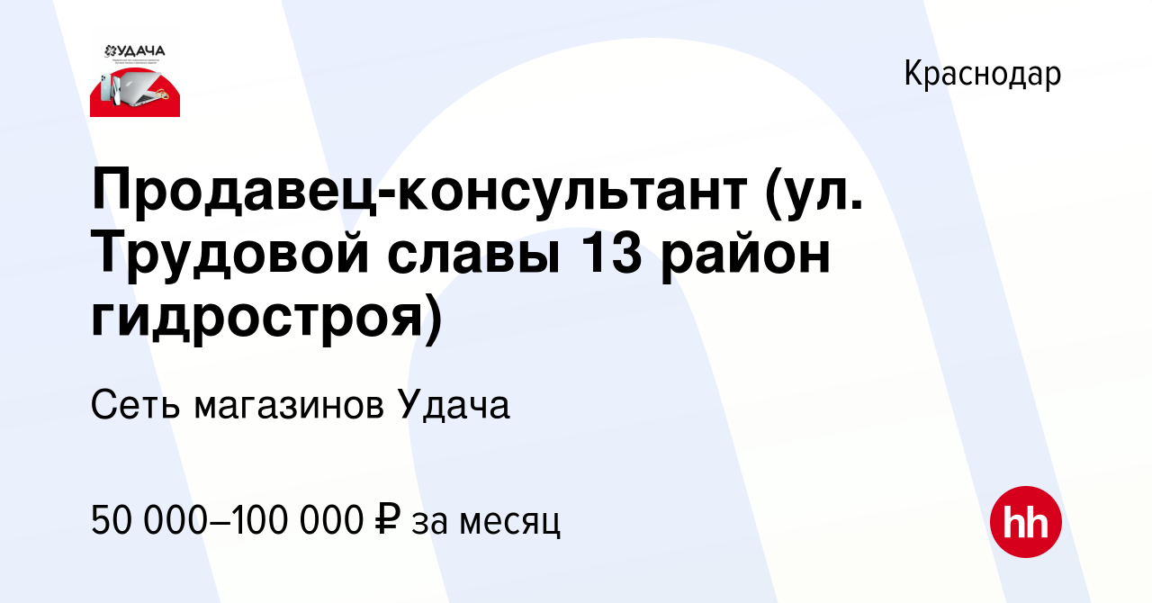 Вакансия Продавец-консультант (ул. Трудовой славы 13 район гидростроя) в  Краснодаре, работа в компании Сеть магазинов Удача (вакансия в архиве c 9  марта 2024)