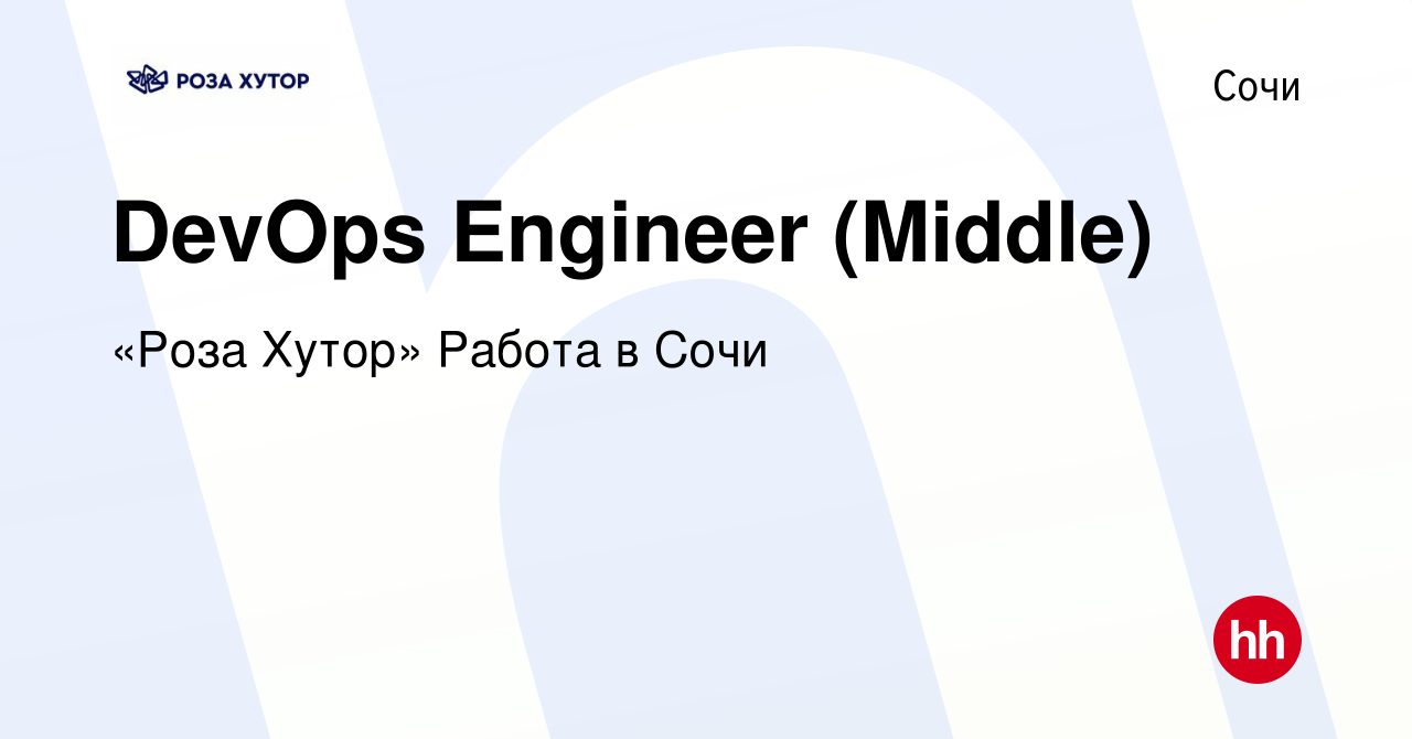 Вакансия DevOps Engineer (Middle) в Сочи, работа в компании «Роза Хутор»  Работа в Сочи (вакансия в архиве c 29 июня 2023)