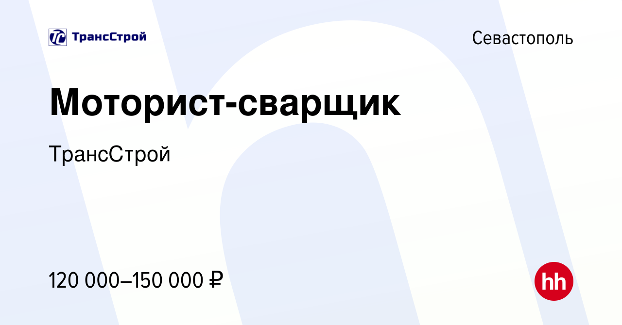 Вакансия Моторист-сварщик в Севастополе, работа в компании ТрансСтрой  (вакансия в архиве c 16 июня 2023)