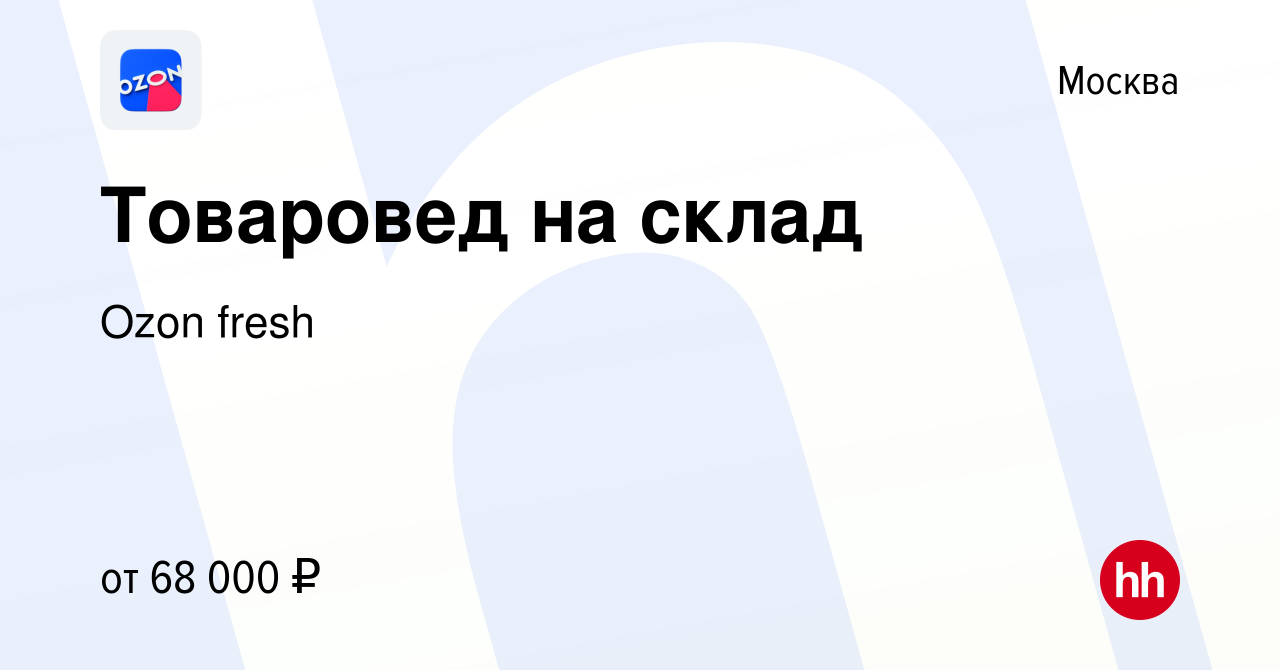 Вакансия Товаровед на склад в Москве, работа в компании Ozon fresh  (вакансия в архиве c 28 февраля 2024)