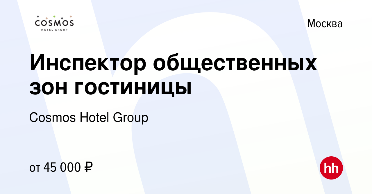 Вакансия Инспектор общественных зон гостиницы в Москве, работа в компании  Cosmos Hotel Group (вакансия в архиве c 25 мая 2023)