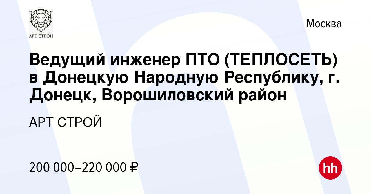 Вакансия Ведущий инженер ПТО (ТЕПЛОСЕТЬ) в Донецкую Народную Республику, г.  Донецк, Ворошиловский район в Москве, работа в компании АРТ СТРОЙ (вакансия  в архиве c 15 июня 2023)