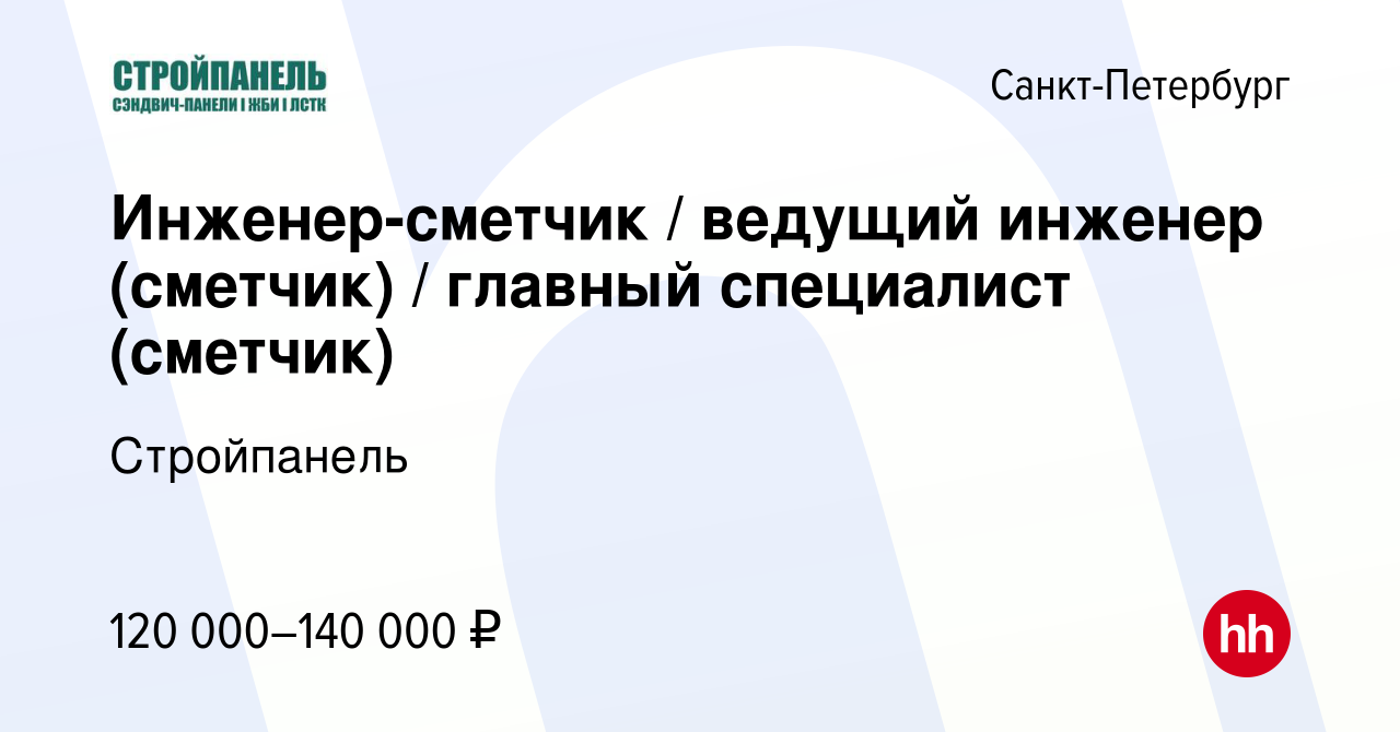 Вакансия Инженер-сметчик / ведущий инженер (сметчик) / главный специалист ( сметчик) в Санкт-Петербурге, работа в компании Стройпанель (вакансия в  архиве c 16 июня 2023)