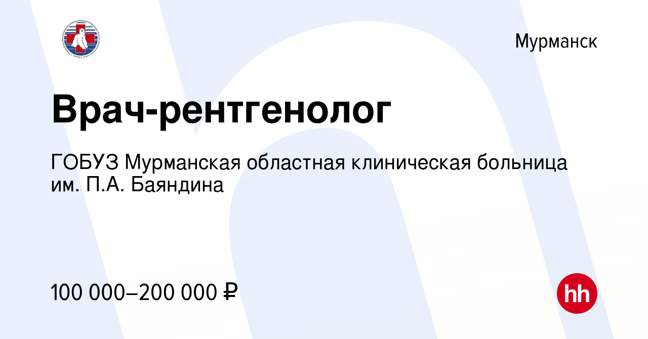 Вакансия Врач-рентгенолог в Мурманске, работа в компании ГОБУЗ Мурманская  областная клиническая больница им. П.А. Баяндина