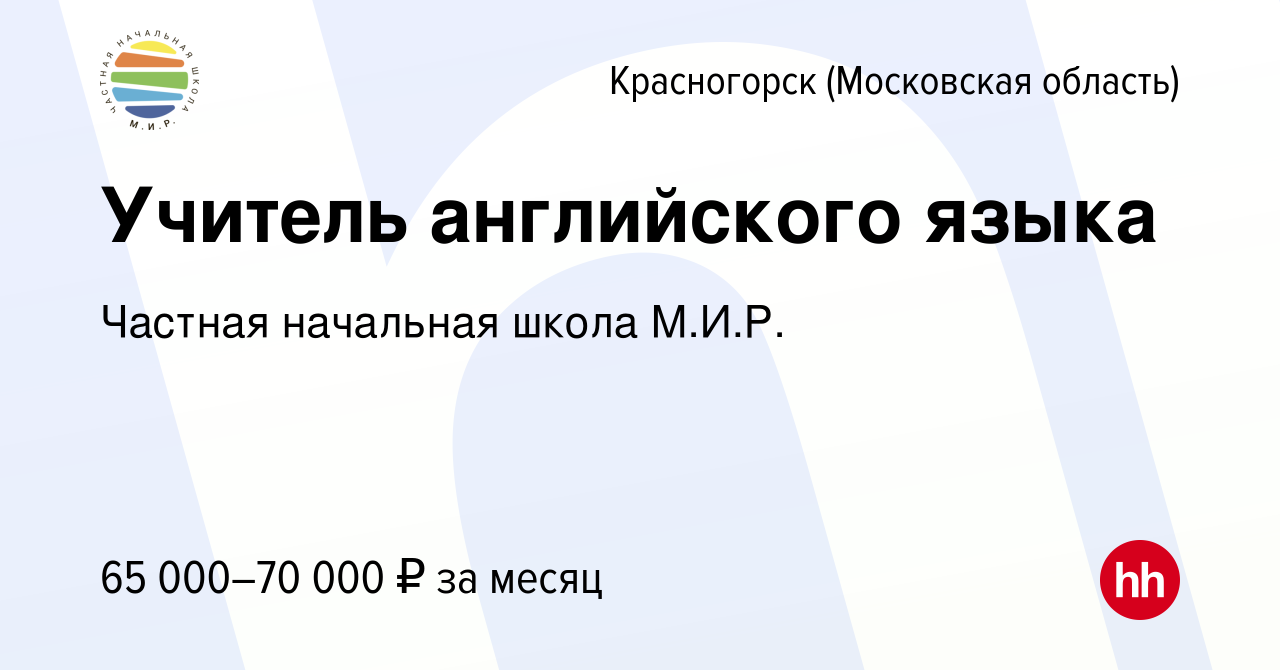 Вакансия Учитель английского языка в Красногорске, работа в компании  Частная начальная школа М.И.Р. (вакансия в архиве c 16 июня 2023)