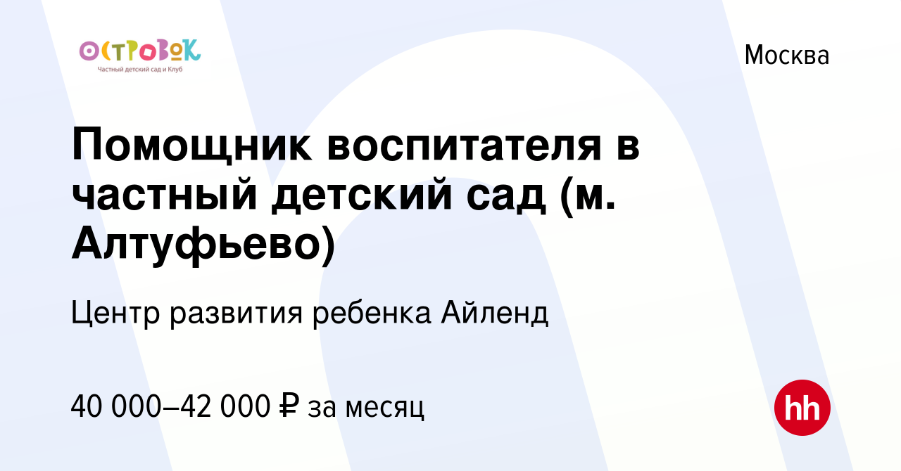 Вакансия Помощник воспитателя в частный детский сад (м. Алтуфьево) в Москве,  работа в компании Центр развития ребенка Айленд (вакансия в архиве c 18  августа 2023)