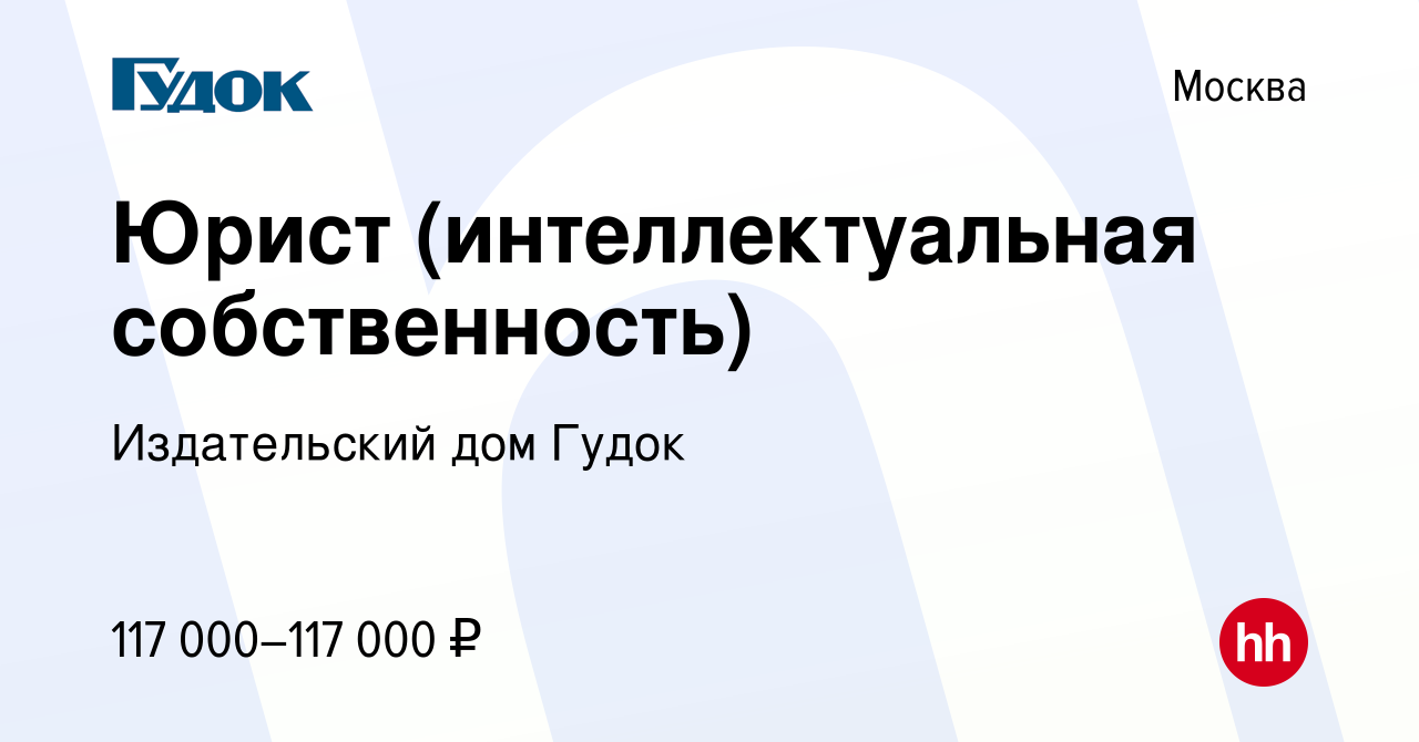 Вакансия Юрист (интеллектуальная собственность) в Москве, работа в компании Издательский  дом Гудок (вакансия в архиве c 13 июня 2023)