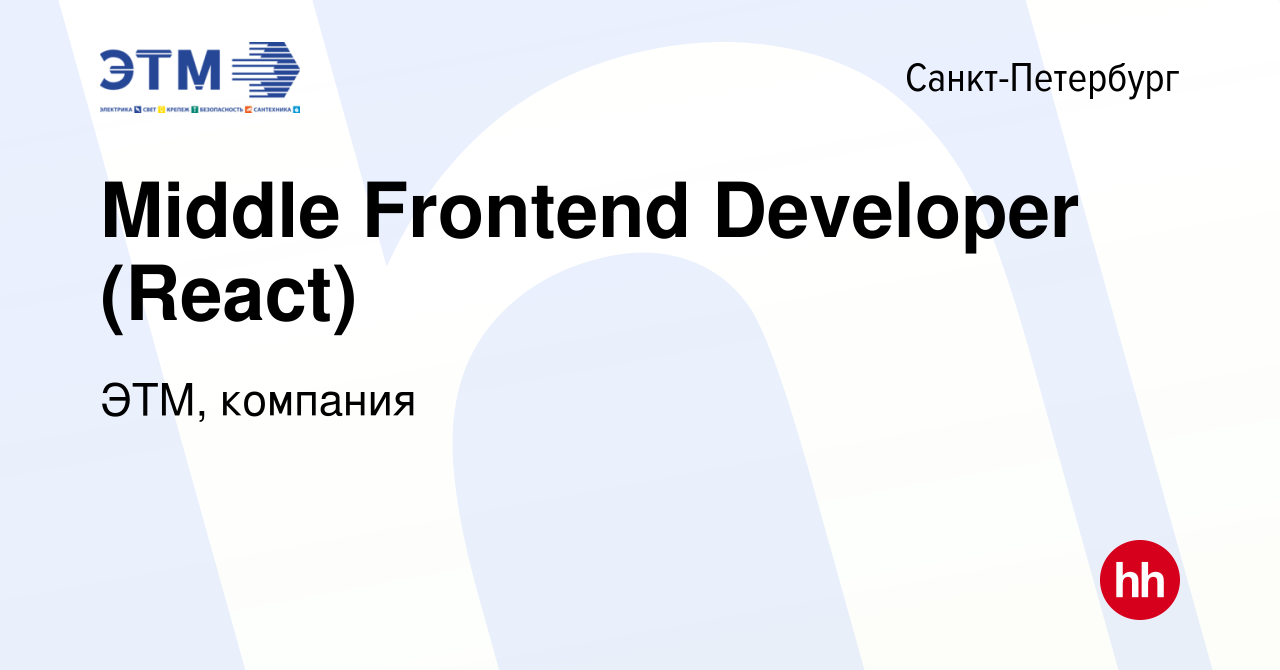 Вакансия Middle Frontend Developer (React) в Санкт-Петербурге, работа в  компании ЭТМ, компания (вакансия в архиве c 16 июня 2023)