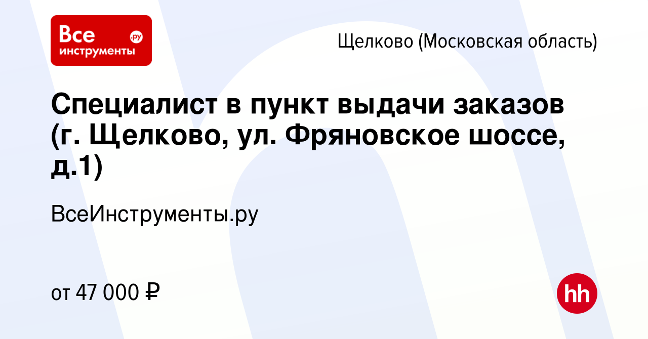 Вакансия Специалист в пункт выдачи заказов (г. Щелково, ул. Фряновское  шоссе, д.1) в Щелково, работа в компании ВсеИнструменты.ру (вакансия в  архиве c 25 мая 2023)