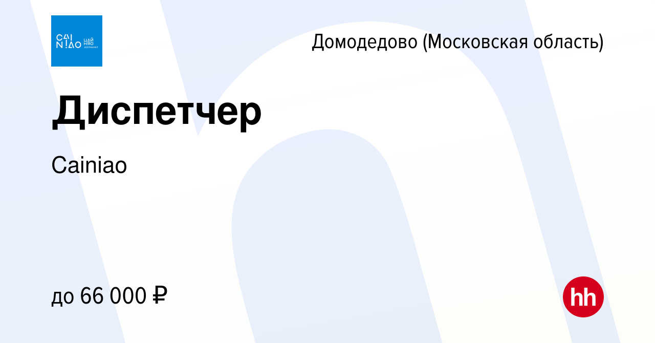 Вакансия Диспетчер в Домодедово, работа в компании Cainiao