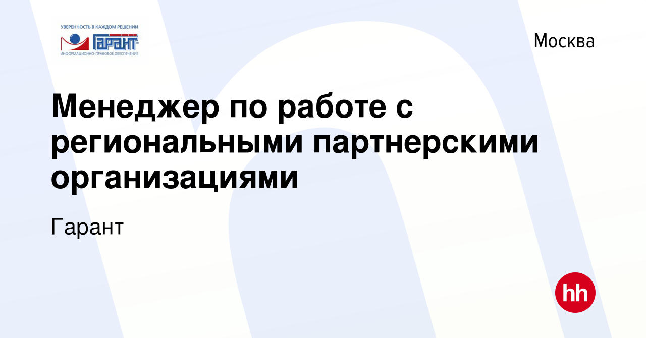 Вакансия Менеджер по работе с региональными партнерскими организациями в  Москве, работа в компании Гарант