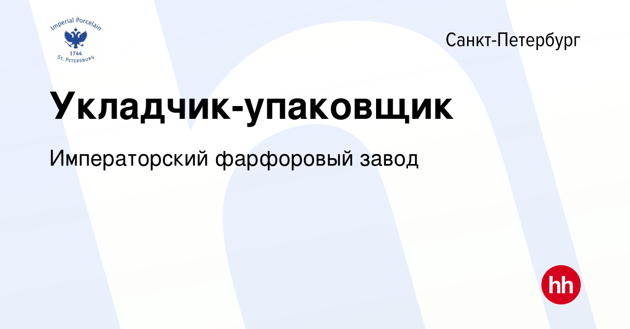 Вакансия Укладчик-упаковщик в Санкт-Петербурге, работа в компании  Императорский фарфоровый завод (вакансия в архиве c 25 июля 2023)