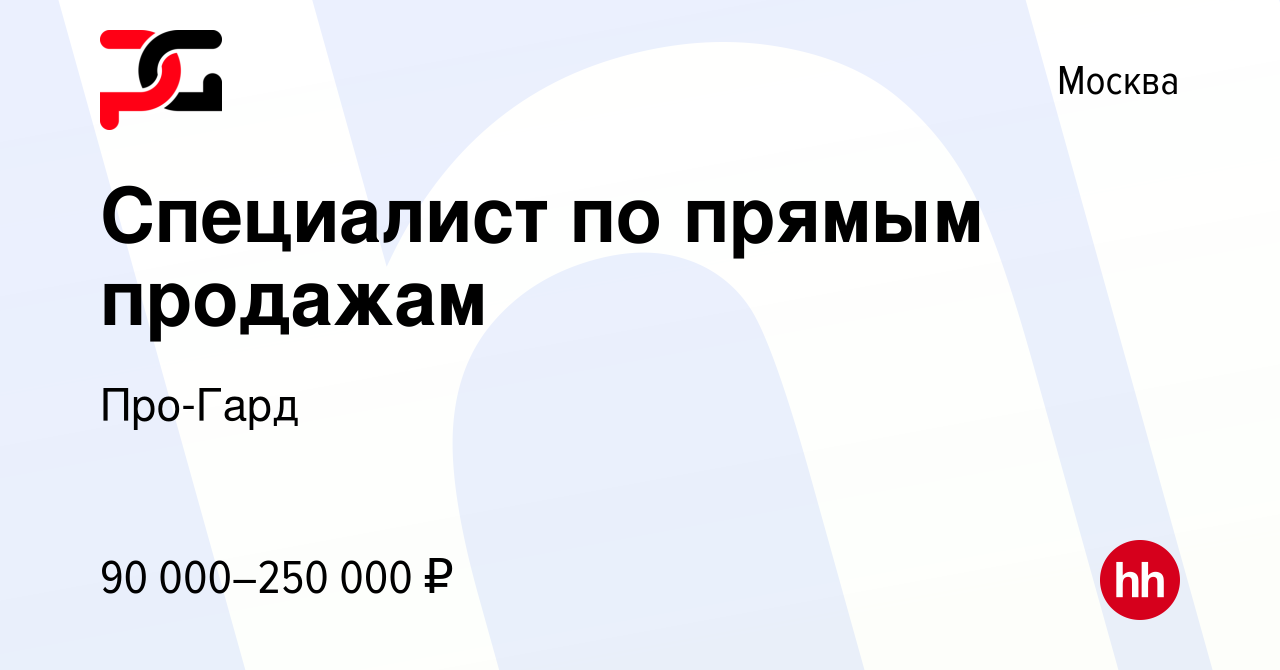 Вакансия Специалист по прямым продажам в Москве, работа в компании Про-Гард  (вакансия в архиве c 16 июня 2023)