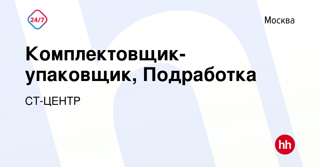 Вакансия Комплектовщик-упаковщик, Подработка в Москве, работа в компании  СТ-ЦЕНТР (вакансия в архиве c 16 июня 2023)