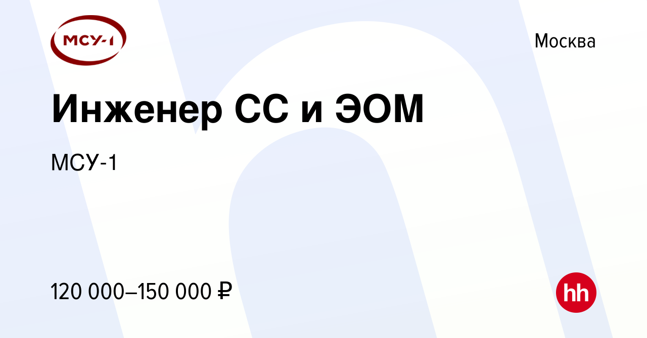 Вакансия Инженер СС и ЭОМ в Москве, работа в компании МСУ-1 (вакансия в  архиве c 8 июля 2023)