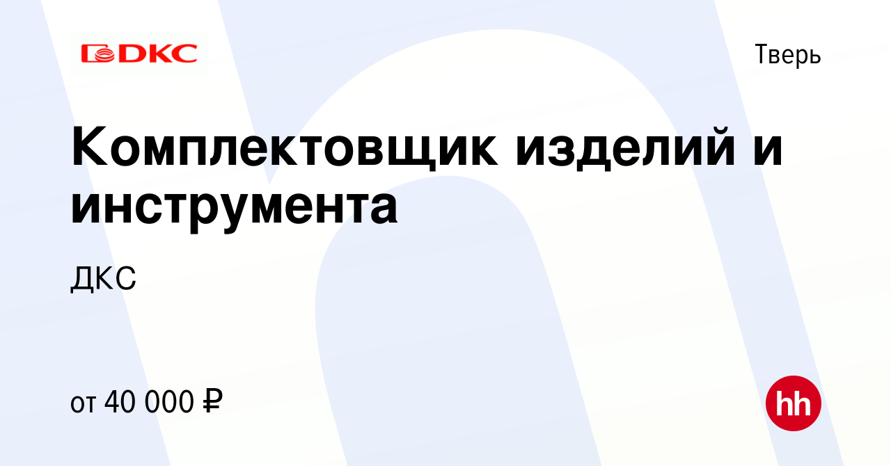 Вакансия Комплектовщик изделий и инструмента в Твери, работа в компании ДКС  (вакансия в архиве c 14 июля 2023)