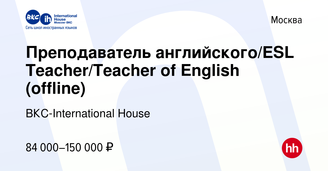 Вакансия Преподаватель английского/ESL Teacher/Teacher of English (offline)  в Москве, работа в компании ВКС-International House (вакансия в архиве c 16  июня 2023)