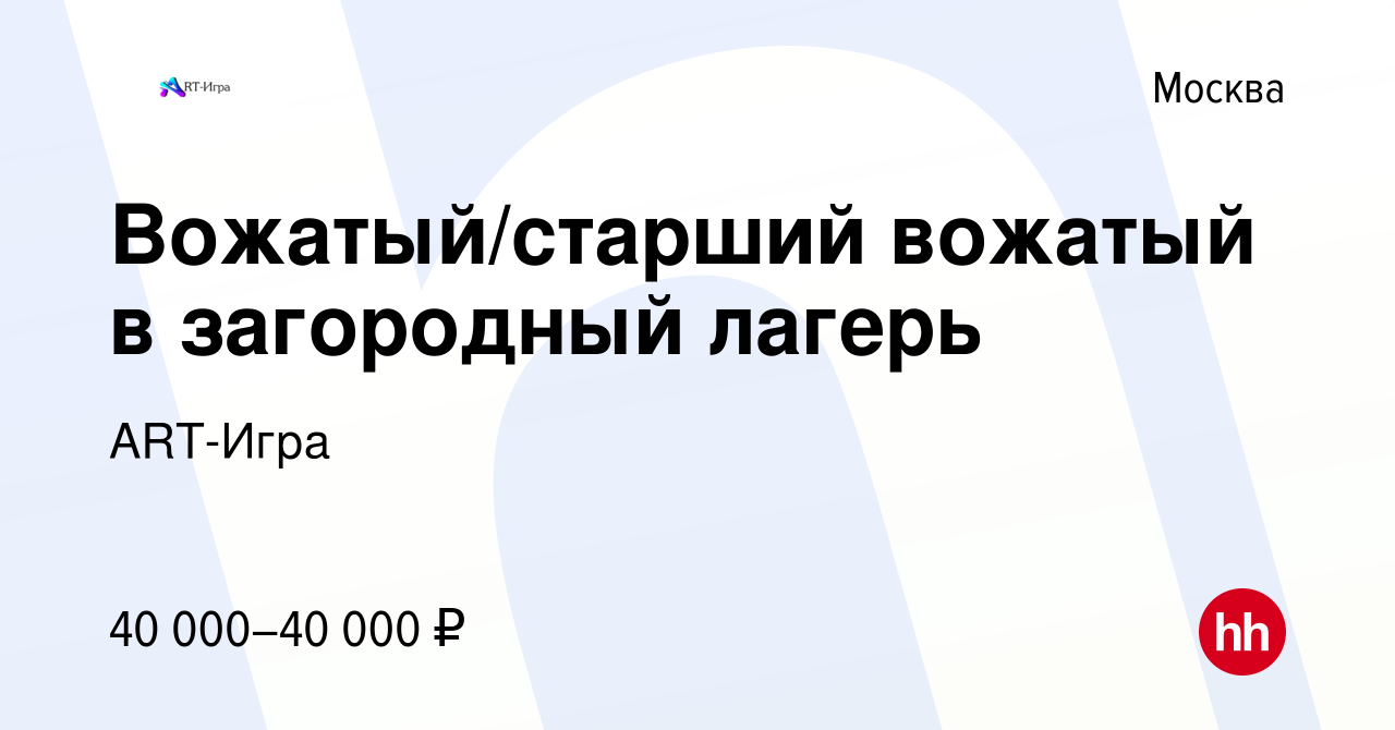 Вакансия Вожатый/старший вожатый в загородный лагерь в Москве, работа в  компании ART-Игра (вакансия в архиве c 16 июня 2023)