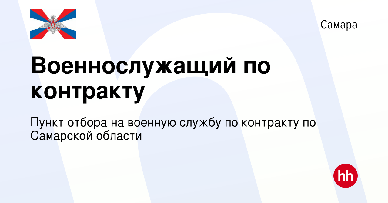 Вакансия Военнослужащий по контракту в Самаре, работа в компании Пункт  отбора на военную службу по контракту по Самарской области (вакансия в  архиве c 16 июня 2023)