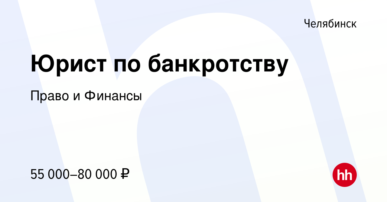 Вакансия Юрист по банкротству в Челябинске, работа в компании Право и  Финансы (вакансия в архиве c 15 августа 2023)