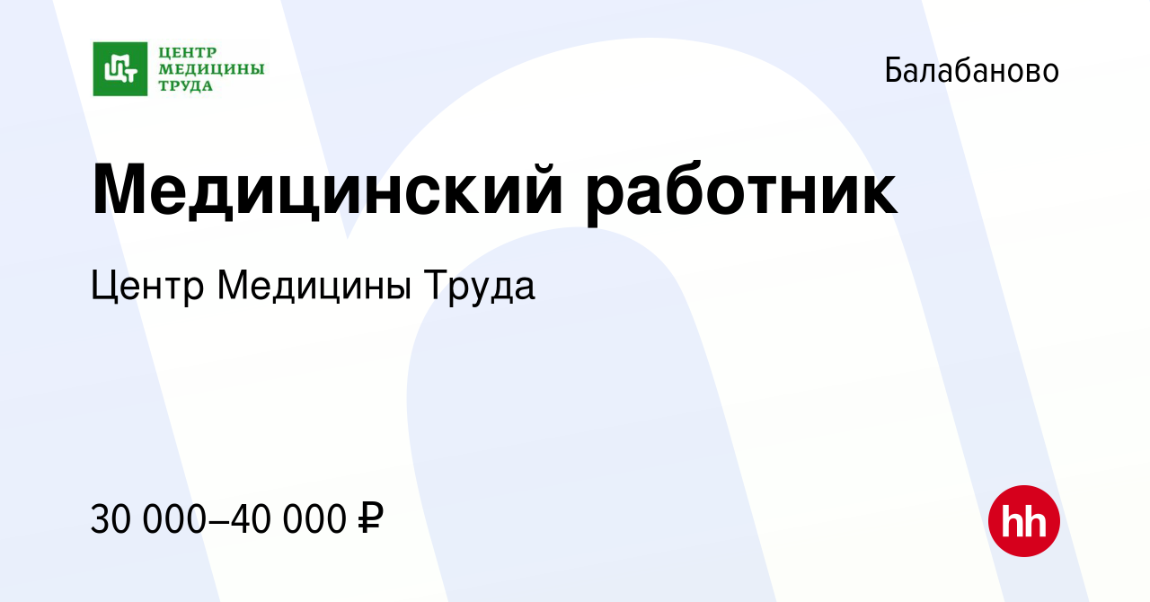 Вакансия Медицинский работник в Балабаново, работа в компании Центр  Медицины Труда (вакансия в архиве c 16 июня 2023)