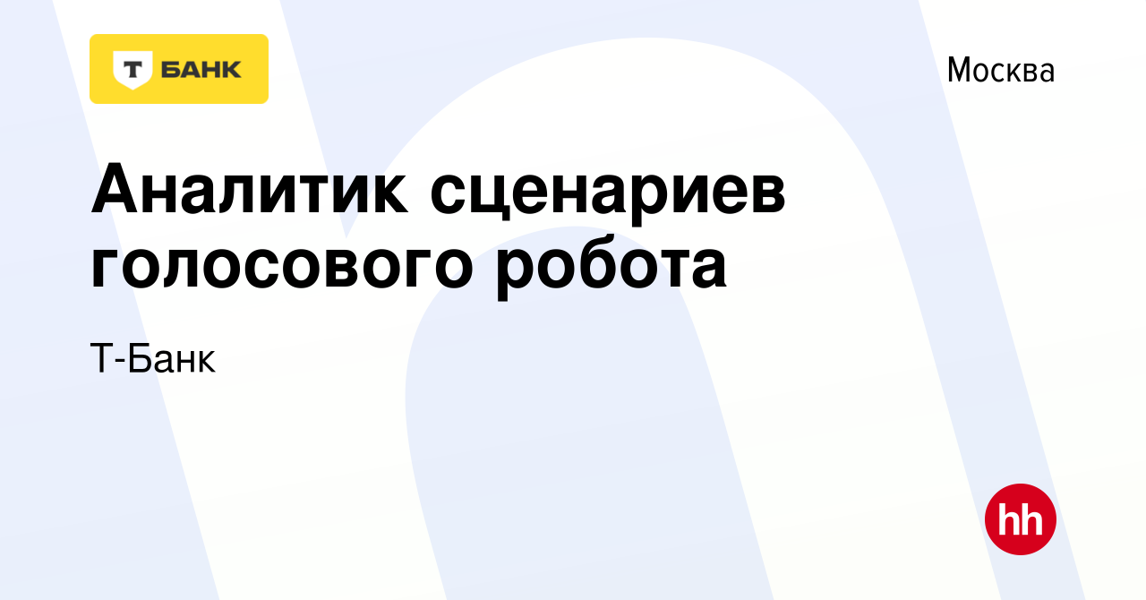 Вакансия Аналитик сценариев голосового робота в Москве, работа в компании Т- Банк (вакансия в архиве c 18 мая 2023)