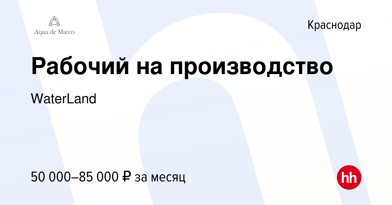 Вакансия Рабочий на производство в Краснодаре, работа в компании WaterLand ( вакансия в архиве c 18 мая 2023)