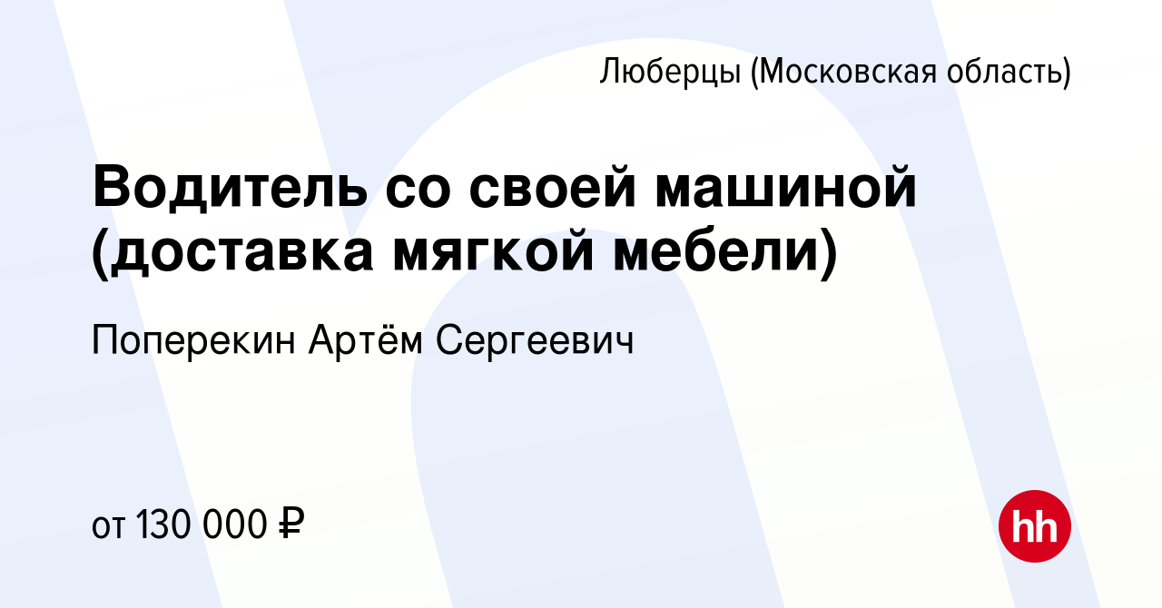 Водитель на доставку мебели со своей машиной