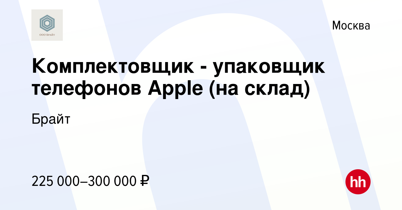 Вакансия Комплектовщик - упаковщик телефонов Apple (на склад) в Москве,  работа в компании Брайт (вакансия в архиве c 16 июня 2023)