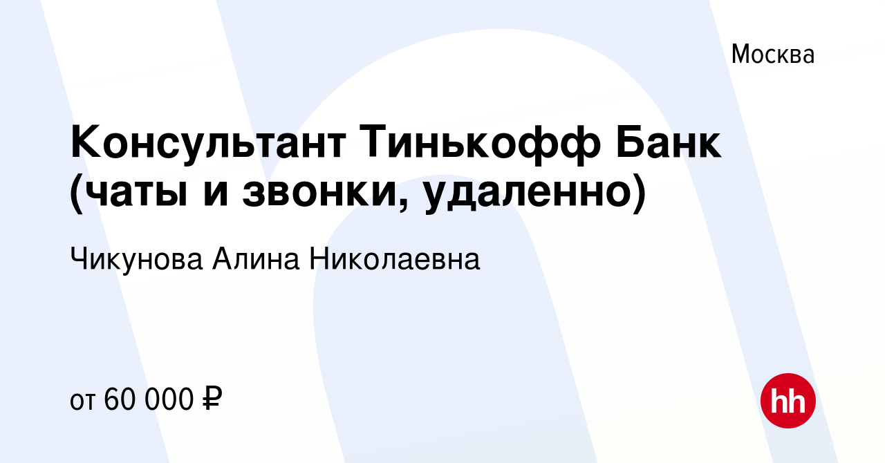 Вакансия Консультант Тинькофф Банк (чаты и звонки, удаленно) в Москве,  работа в компании Чикунова Алина Николаевна (вакансия в архиве c 16 июня  2023)