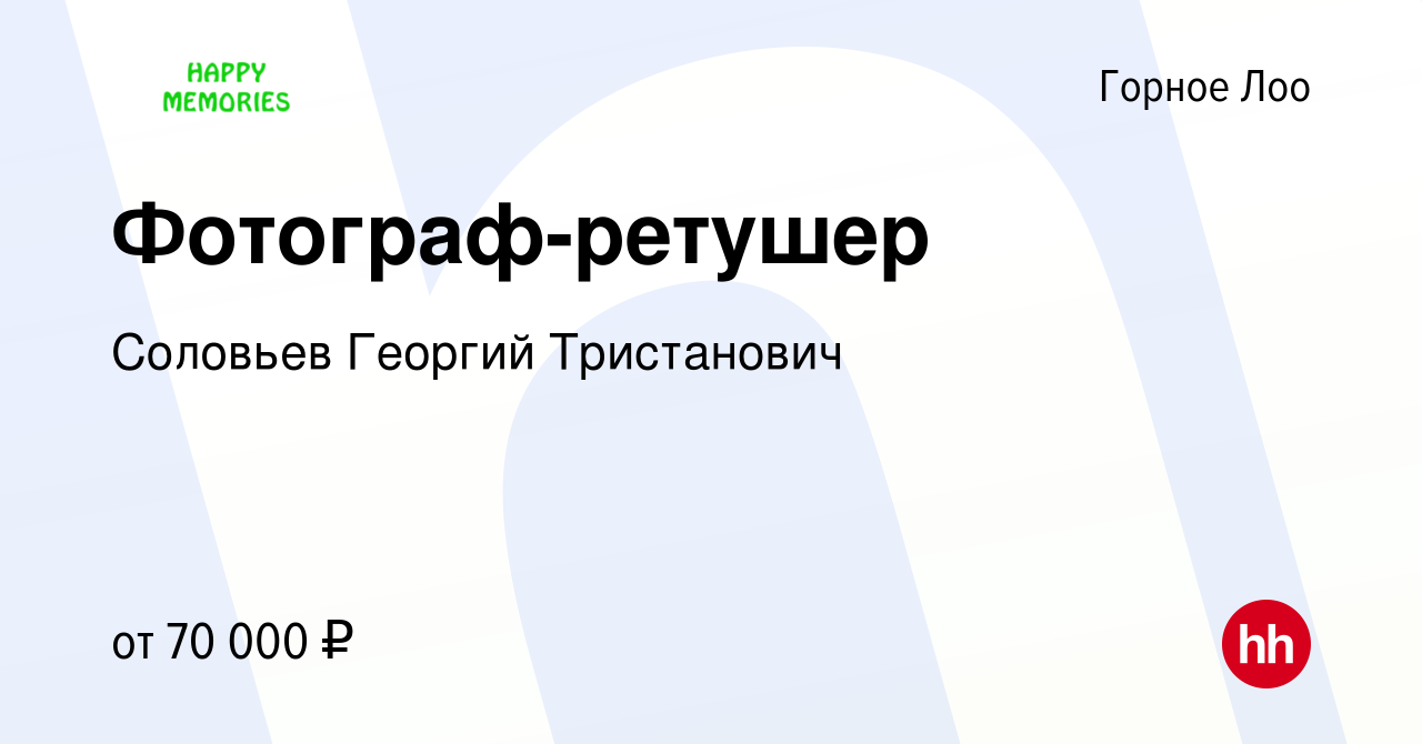 Вакансия Фотограф-ретушер в Горном Лоо, работа в компании Соловьев Георгий  Тристанович (вакансия в архиве c 16 июня 2023)