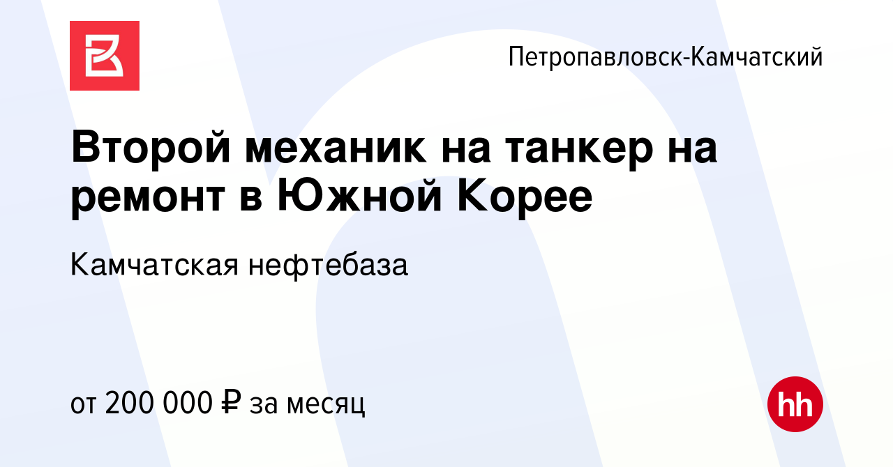 Вакансия Второй механик на танкер на ремонт в Южной Корее в  Петропавловске-Камчатском, работа в компании Камчатская нефтебаза (вакансия  в архиве c 16 июня 2023)