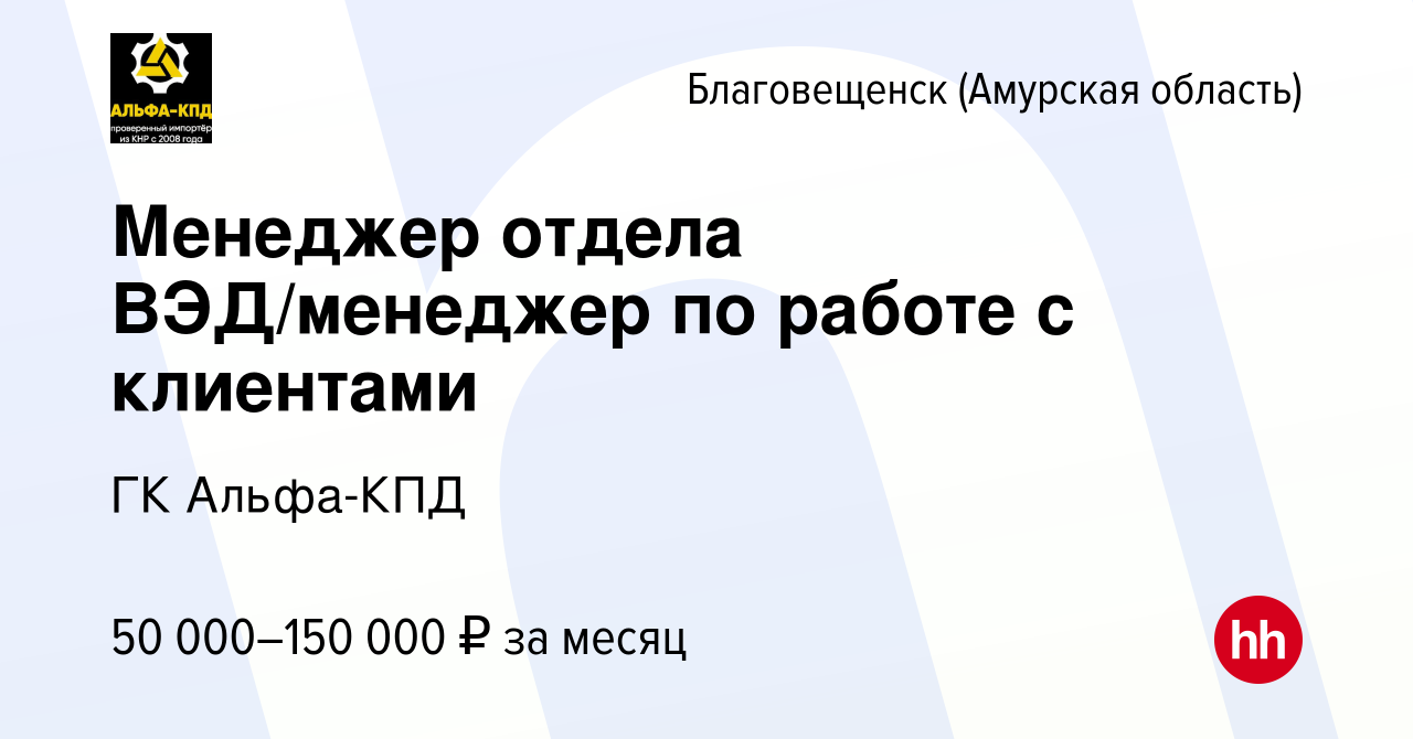 Вакансия Менеджер отдела ВЭД/менеджер по работе с клиентами в  Благовещенске, работа в компании ГК Альфа-КПД (вакансия в архиве c 13  ноября 2023)