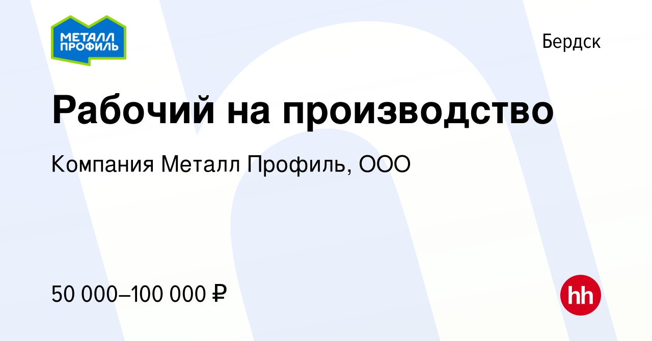 Вакансия Рабочий на производство в Бердске, работа в компании Компания  Металл Профиль, OOO (вакансия в архиве c 16 июня 2023)