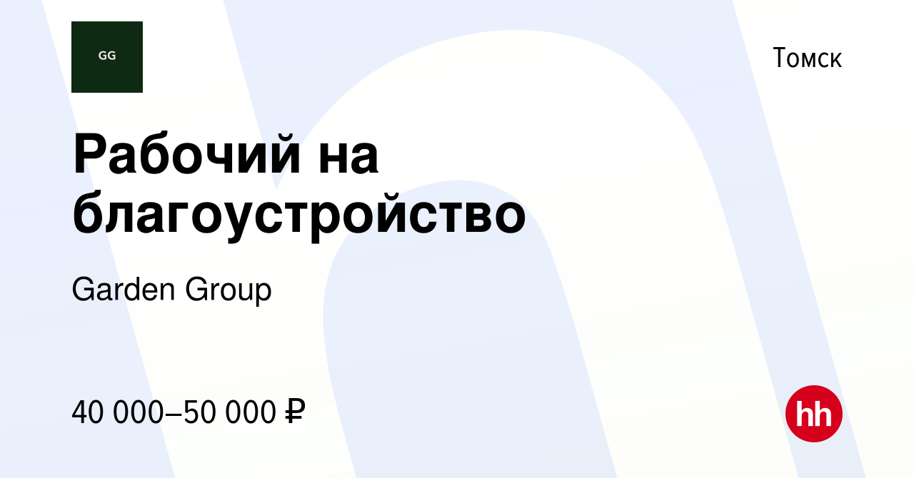 Вакансия Рабочий на благоустройство в Томске, работа в компании Garden  Group (вакансия в архиве c 13 июля 2023)