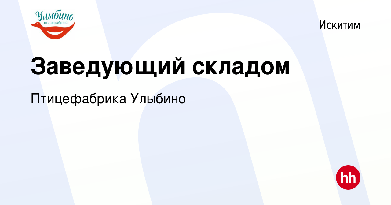 Вакансия Заведующий складом в Искитиме, работа в компании Птицефабрика  Улыбино (вакансия в архиве c 16 июня 2023)