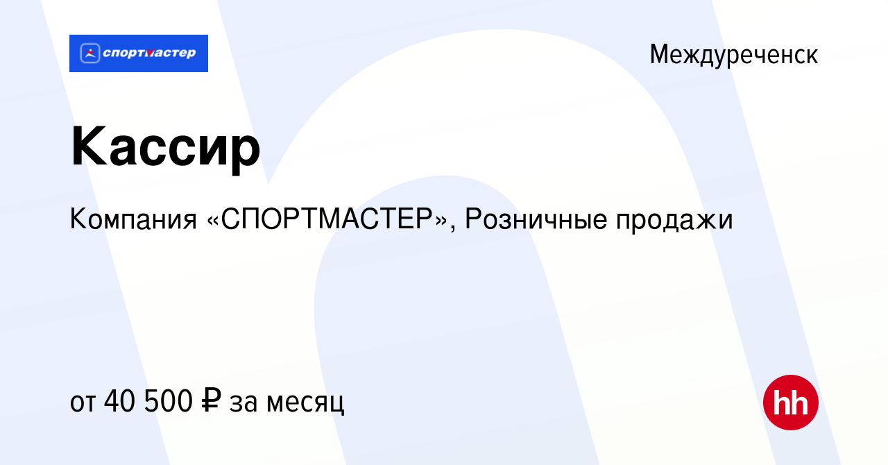 Вакансия Кассир в Междуреченске, работа в компании Компания «СПОРТМАСТЕР»,  Розничные продажи (вакансия в архиве c 18 февраля 2024)