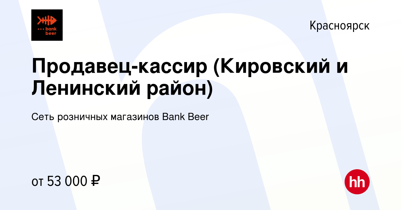 Вакансия Продавец-кассир (Кировский и Ленинский район) в Красноярске,  работа в компании Сеть розничных магазинов Bank Beer (вакансия в архиве c 3  марта 2024)