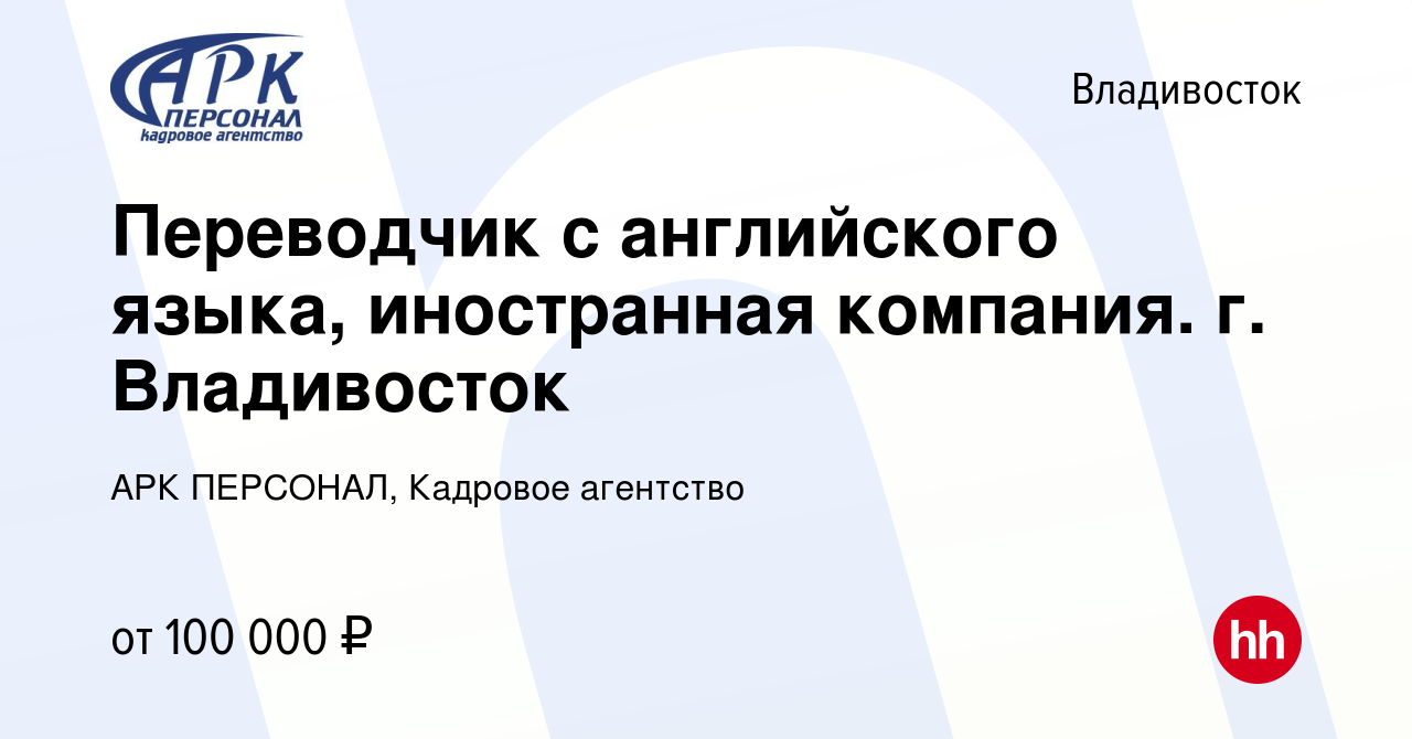 Вакансия Переводчик с английского языка, иностранная компания. г.  Владивосток во Владивостоке, работа в компании АРК ПЕРСОНАЛ, Кадровое  агентство (вакансия в архиве c 16 июня 2023)